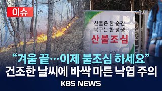 [이슈] 강풍 잦아들어도…주말까지 산불 위험 계속/2025년 2월 27일(목)/KBS