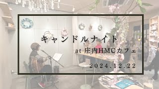 【キャンドルナイト】HMCカフェ✿2024.12.22