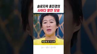 솔로지옥 홍진경의 사이다 발언 모음