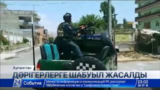 Ауғанстанда дәрігерлерге шабуыл жасалды