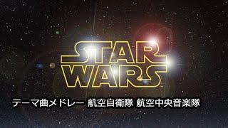 【スターウォーズ  テーマ曲メドレー】 航空自衛隊 航空中央音楽隊 Star Wars Medley performance