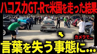 【海外の反応】米国で伝説のハコスカGT Rを走らせた結果w【ゆっくり解説】