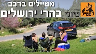 הרי ירושלים: טיול עם הרכב בטבע הירוק