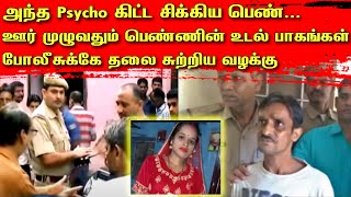 Psycho கிட்ட சிக்கிய பெண்... ஊர் முழுவதும் பெண்ணின் உடல் பாகங்கள்... போலீசுக்கே தலை சுற்றிய வழக்கு