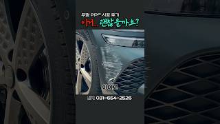 PPF 해봤자 도장 보호 안 되잖아? 이거 보세요 | 🚨사고 후 바로 왔습니다 | 무광PPF G80  #ppf  #automobile