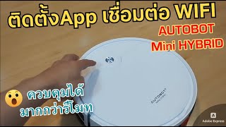 วิธีเชื่อมต่อ WIFI AUTOBOT Mini Hybrid หุ่นยนต์ดูดฝุ่น 3000 PA หุ่นยนต์ทำความสะอาด ถูพื้นแบบไฮบริด