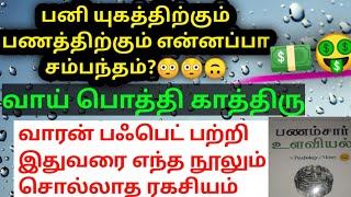 பனி 🌨️ பணத்திற்கும் என்ன சம்பந்தம் / பணம்சார் உளவியல் / The psychology of money / @happpyhapppylife