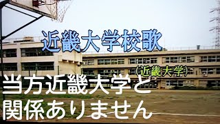 近畿大学校歌 《ＵＧＡ　４８７２ー１１》 Ｃｏｖｅｒ　ＴＡＫＥ２　