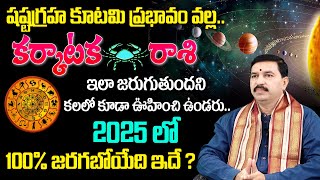 Karkataka Rashi Phalalu 2025 | Cancer Sign | Rasi Phalalu 2025 | Rallapalli Ravi Kumar | MQUBE