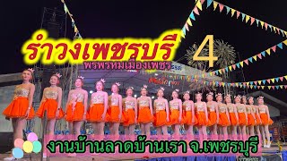 บ้านลาดบ้านเรา 4 อ.บ้านลาด จ.เพชรบุรี #พรพรหมเมืองเพชร #เพชรบุรี #รำวงเพชรบุรี