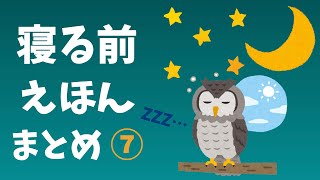 アニメ 寝かしつけ 絵本読み聞かせ｜すぐ眠くなっちゃう絵本まとめ7／寝る前にこれをみておやすみなさい…zZZ【寝落ち必須の約20分連続再生】