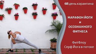 Йога и осознанный фитнес. Онлайн Марафон. 68 день. ФитФлоу Серф-Йога. В потоке.