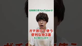 旅行系YouTuberがプライベート旅行で必ず持っていくもの3選 #旅行グッズ #Anker #急速充電器 #無印良品 #衣類圧縮袋  #バッグハンガー #ダイソー