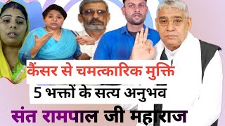 Cancer Se Chamatkarik Mukti – 5 Bhakton Ke Satya Anubhav | Sant Rampal Ji Maharaj