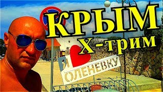 Крым, Оленевка, Мыс Тарханкут, Krim