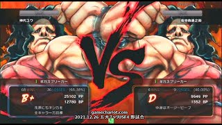 【五井チャリ】1226USF4 神代ユウ（色々） VS S ky（色々）