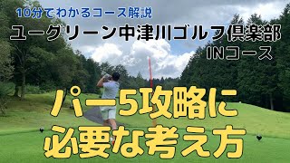 【ラウンド動画】10分でわかるコース解説〜ユーグリーン中津川GC IN編〜