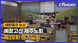 예장고신 제주노회 제28회 정기노회(제주, 정용혁) l CTS뉴스