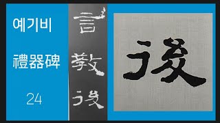 서예전문강좌ㅡ예기비 24 (禮器碑 24)  書法  書道 붓글씨 캘리그라피  ASMR