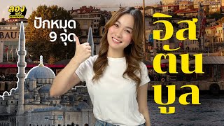 แจกแพลนเที่ยว อิสตันบูล แบบครบจบในทริปเดียว | ลองเล่า | EP.144