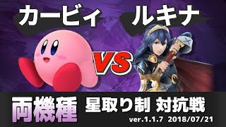 【スマブラ3DS/WiiU】カービィ窓 VS ルキナ窓 対抗戦(星取り/6on6)