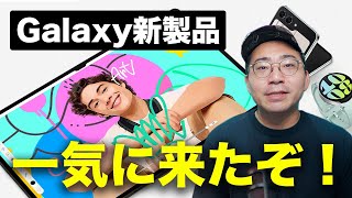 【速報】Galaxy新製品が一気に国内発表きたぞ！