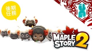 【莎皮】楓之谷2-MapleStory2 新版任務流程1-50教程#4上