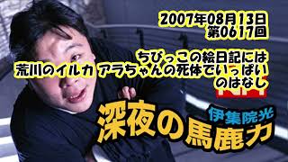 伊集院光 深夜の馬鹿力 2007年08月13日 第0617回 ちびっこの絵日記は荒川のイルカ アラちゃんの死体でいっぱいのはなし