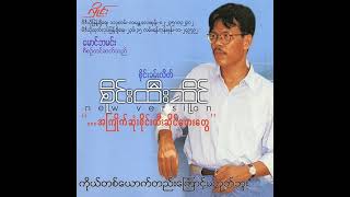 စိုင်းထီးဆိုင် - ကိုယ်တစ်ယောက်တည်းကြောင့်မဟုတ်ဘူး (Album)