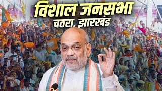 Amit Shah Rally LIVE: झारखंड के Chatra में अमित शाह की विशाल जनसभा | Jharkhand Assembly Election