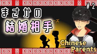 【Chinese Parents】#2 幸せとは何なのか【チャイニーズペアレンツ】実況