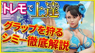 【スト５】最重要！シミーの練習方法 前編【徹底解説】