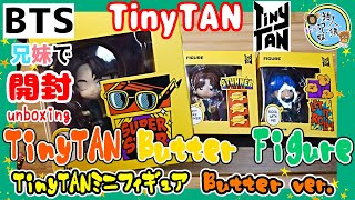 開封unboxing　BTS　[TinyTAN Butter] Figure　Jin V Jung Kook ジン テテ グク【開封】【タイニータン】