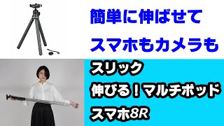 【スリックモバイルリンクシリーズ】簡単に伸ばせて、スマホもカメラも！「伸びる！マルチポッドスマホ8R」（動画No.817）