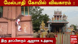 மேல்பாதி கோயில் விவகாரம் : இரு தரப்பினரும் ஆஜராக உத்தரவு