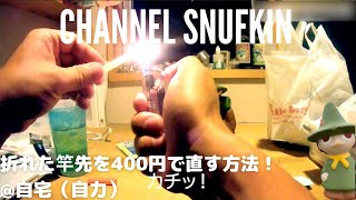 【竿先折れ修理】初心者向け釣り：400円で折れた竿先を自力で修理する方法