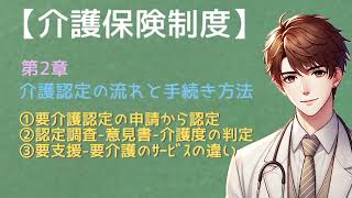 【介護保険制度】第2章「介護認定の流れと手続き方法」について世界一分かりやすく【読み聞かせ】 @readaloudschool