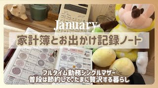 [家計簿] お出かけ記録ノート / 1月の家計簿 / ディズニーシーのお土産