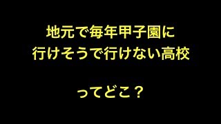 地元で毎年甲子園に行けそうで行けない高校ってどこ？ 【野球】