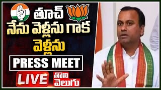 LIVE : తూచ్ నేను వెళ్లను గాక వెళ్లను | Komatireddy Rajgopal Reddy Pressmeet | Tolivelugu TV