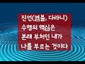 376. 진언(염불,다라니)수행의 핵심은... (2024. 4. 13)