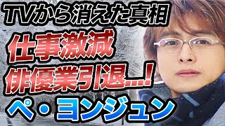 【驚愕】ペ・ヨンジュンが芸能界から消えた理由…仕事が超激減し俳優業を引退していた現在に一同驚愕！『冬のソナタ』で知られる名俳優を支える妻の正体や子供の現在に驚きを隠せない…！