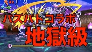 【パズドラ】パズバトコラボ 地獄級やってみた！132日目(麒麟パ)