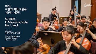 비제, 아를의 여인 모음곡 제1번, 제2번 | Bizet, L'Arlesienne Suite No.1, No.2 | 서울시립대학교 칸타빌레 제30회 정기연주회