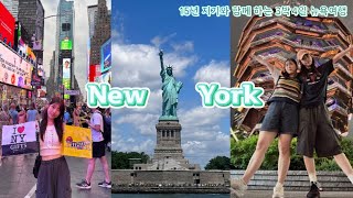 🇺🇸[vlog] 15년지기와 함께하는 뉴욕 3박4일 여행 🗽| 여자 둘이서 뉴욕 뚜벅이 여행 𐦂𐦂 | New York