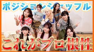 【ダンス】ポジションも衣装もシャッフル！やっぱりGirls²は天才だった！？