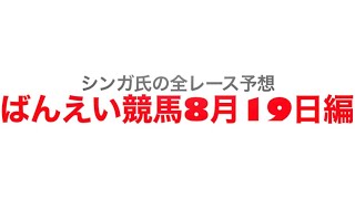 8月19日帯広競馬【全レース予想】2023