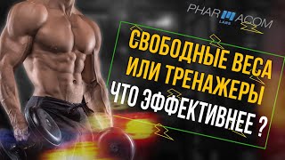 СВОБОДНЫЕ ВЕСА ИЛИ ТРЕНАЖЁРЫ -  ЧТО ЭФФЕКТИВНЕЕ?