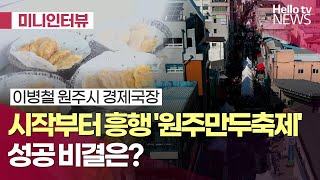 [미니인터뷰]시작부터 흥행 '원주만두축제', 성공 비결은? | #헬로tv뉴스