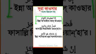 সূরা কাওসার বাংলা উচ্চারণ সহ|| Sura Kawsar Bangla